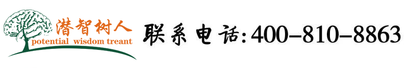 操骚比电影网北京潜智树人教育咨询有限公司